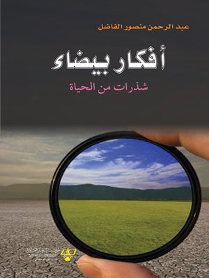 cover image of أفكار بيضاء : شذرات من الحياة